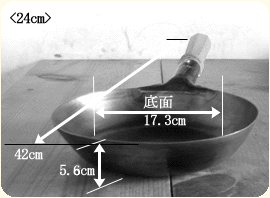 大きさ24cm/板厚1.0ミリ/深さ:標準より1cm深目サイズフライパンサイズ
