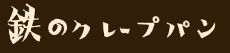 クレープパンのページ