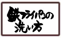 鉄フライパンの洗い方「簡単編」