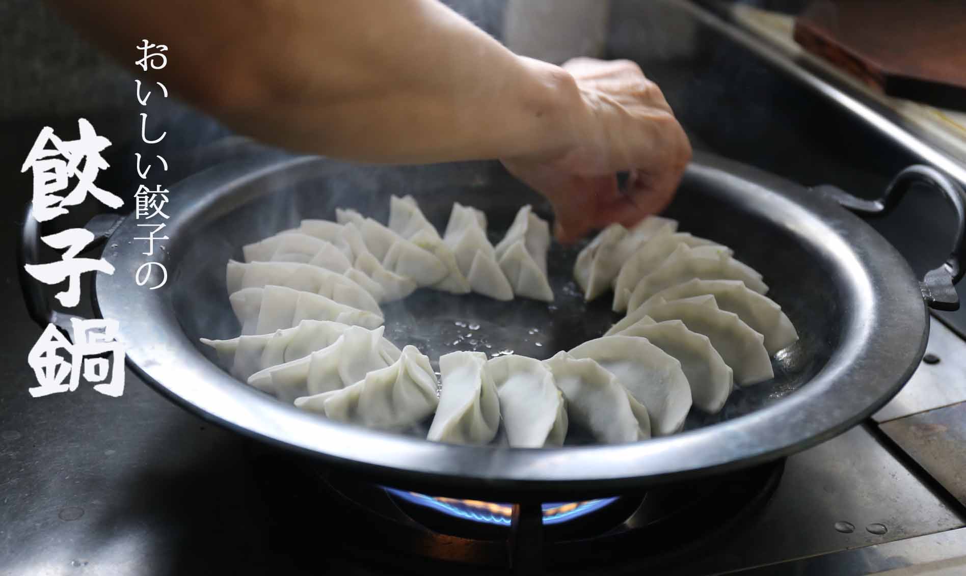 鉄製餃子鍋のアップの写真