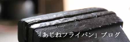 あじねフライパンブログ
