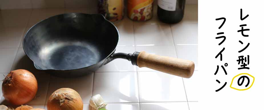 レモン型フライパン