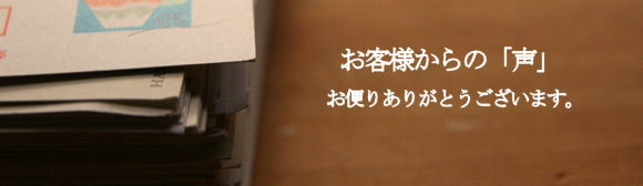 あじねフライパンお客様の声