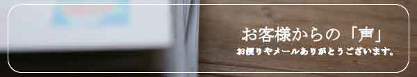 お客様の声