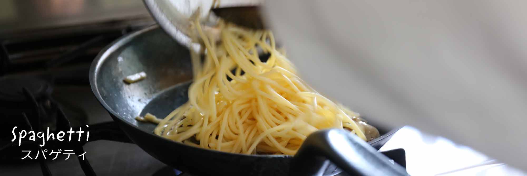 スパゲティーフライパン炒め1