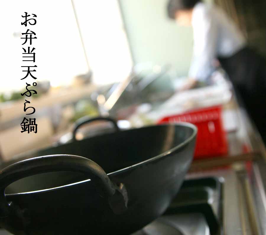 お弁当用オール鉄製天ぷら鍋1