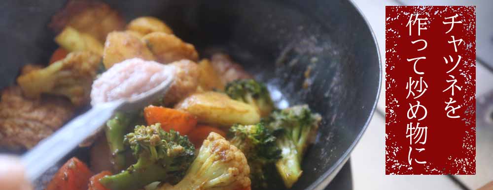 チャツネを作って炒め物に